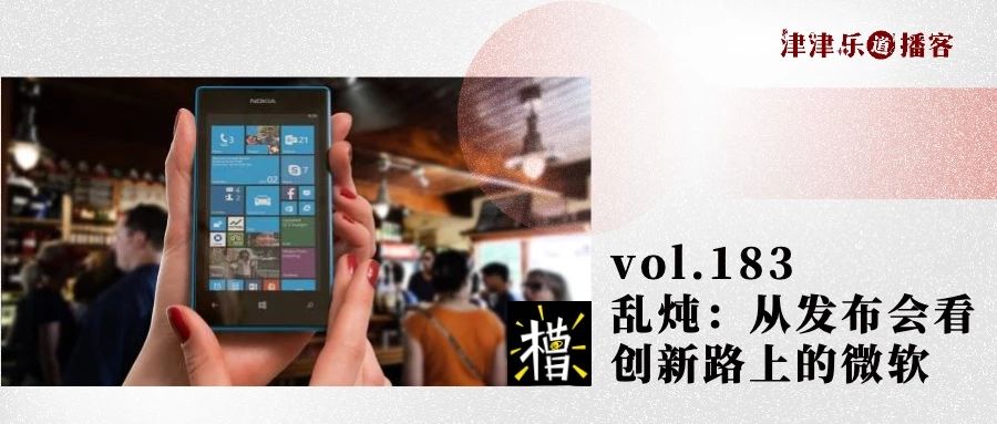 vol.183 乱炖：从发布会看创新路上的微软 15