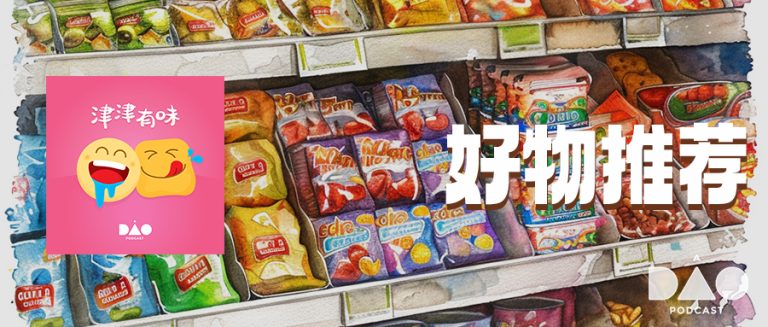 津津有味 3